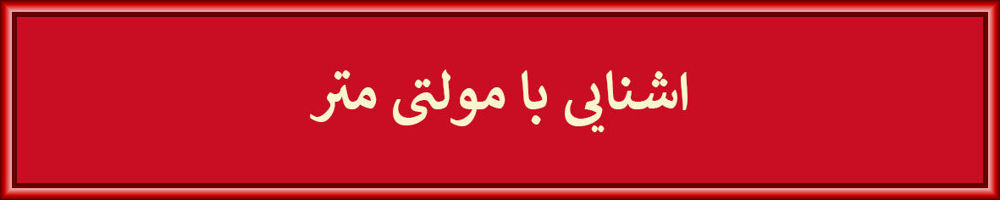 مولتی متر